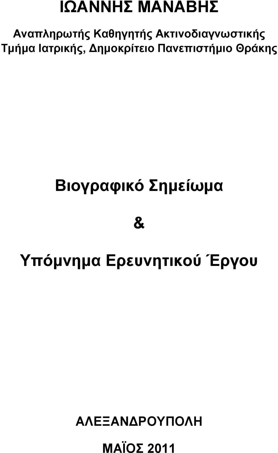 Γεκνθξίηεην Παλεπηζηήκην Θξάθεο Βηνγξαθηθό