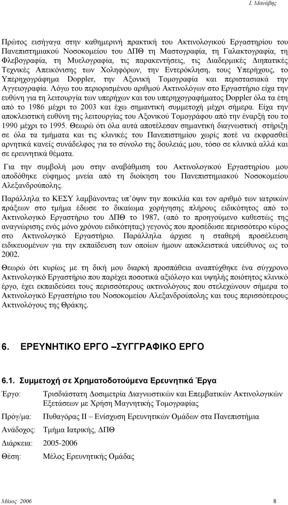 Λόγσ ηνπ πεξηνξηζκέλνπ αξηζκνύ Αθηηλνιόγσλ ζην Δξγαζηήξην είρα ηελ επζύλε γηα ηε ιεηηνπξγία ησλ ππεξήρσλ θαη ηνπ ππεξερνγξαθήκαηνο Doppler όια ηα έηε από ην 1986 κέρξη ην 2003 θαη έρσ ζεκαληηθή