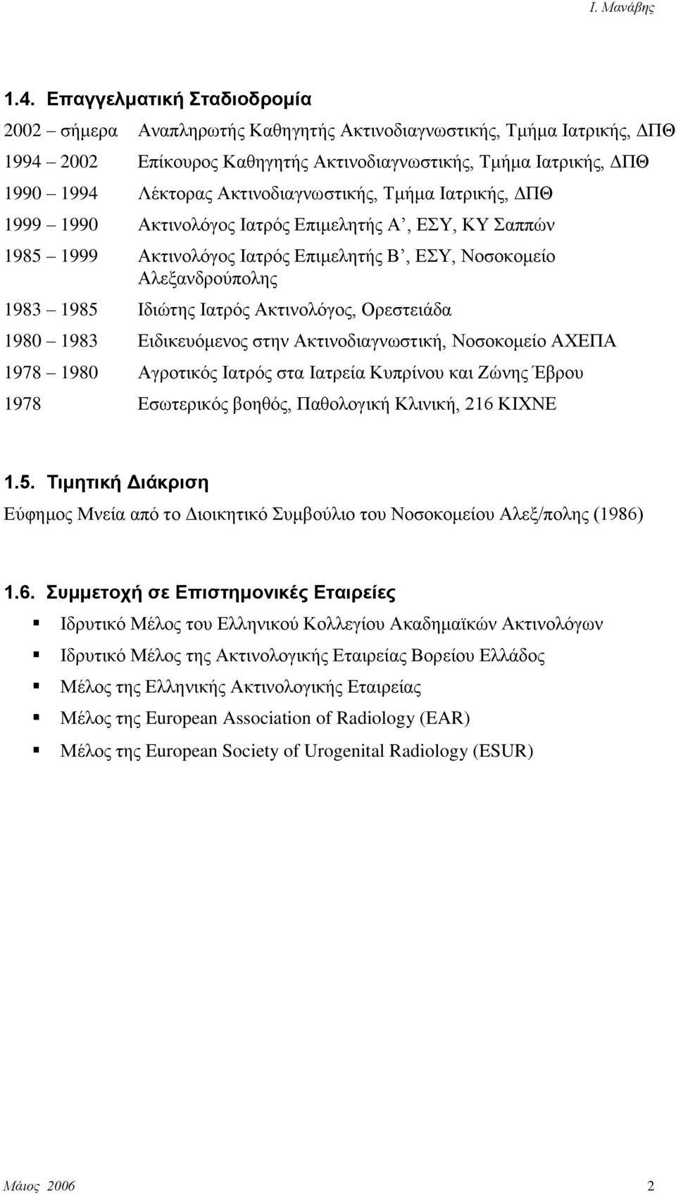 Αθηηλνιόγνο, Οξεζηεηάδα 1980 1983 Δηδηθεπόκελνο ζηελ Αθηηλνδηαγλσζηηθή, Ννζνθνκείν ΑΥΔΠΑ 1978 1980 Αγξνηηθόο Ηαηξόο ζηα Ηαηξεία Κππξίλνπ θαη Εώλεο Έβξνπ 1978 Δζσηεξηθόο βνεζόο, Παζνινγηθή Κιηληθή,