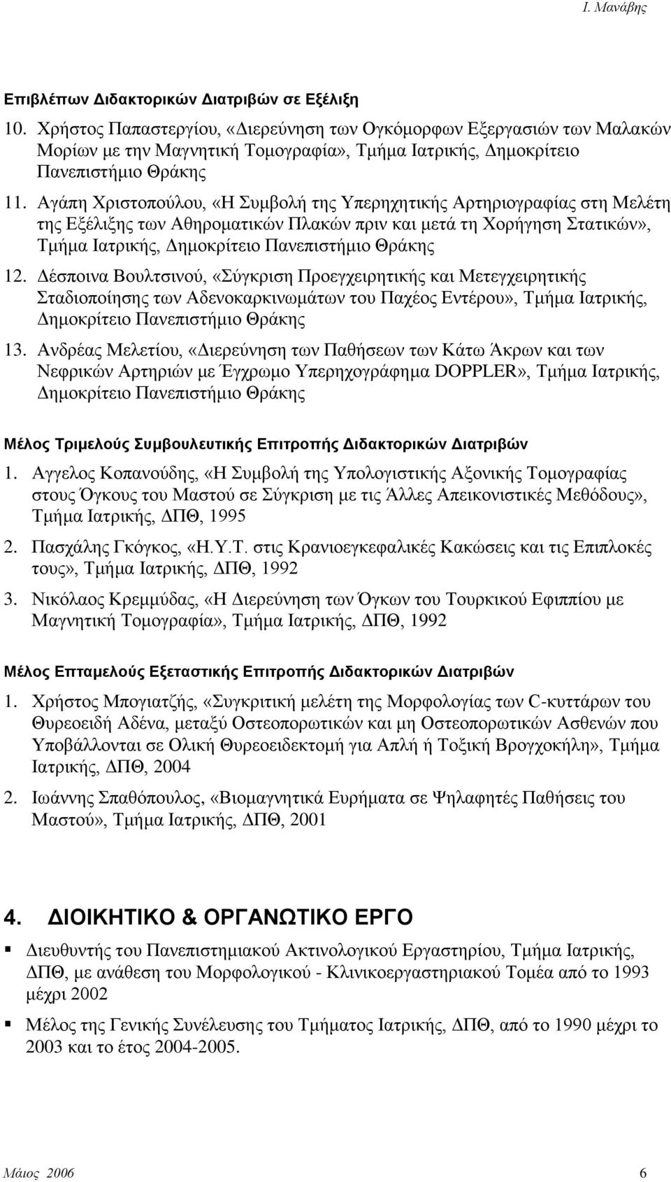 Αγάπε Υξηζηνπνύινπ, «Ζ πκβνιή ηεο Τπεξερεηηθήο Αξηεξηνγξαθίαο ζηε Μειέηε ηεο Δμέιημεο ησλ Αζεξνκαηηθώλ Πιαθώλ πξηλ θαη κεηά ηε Υνξήγεζε ηαηηθώλ», Σκήκα Ηαηξηθήο, Γεκνθξίηεην Παλεπηζηήκην Θξάθεο 12.