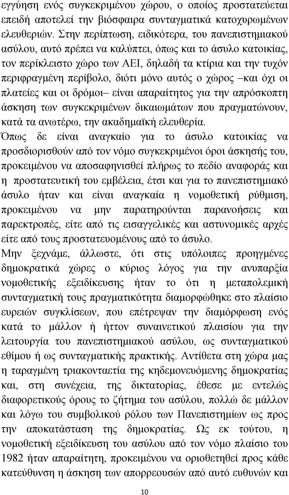 μόνο αυτός ο χώρος και όχι οι πλατείες και οι δρόμοι είναι απαραίτητος για την απρόσκοπτη άσκηση των συγκεκριμένων δικαιωμάτων που πραγματώνουν, κατά τα ανωτέρω, την ακαδημαϊκή ελευθερία.