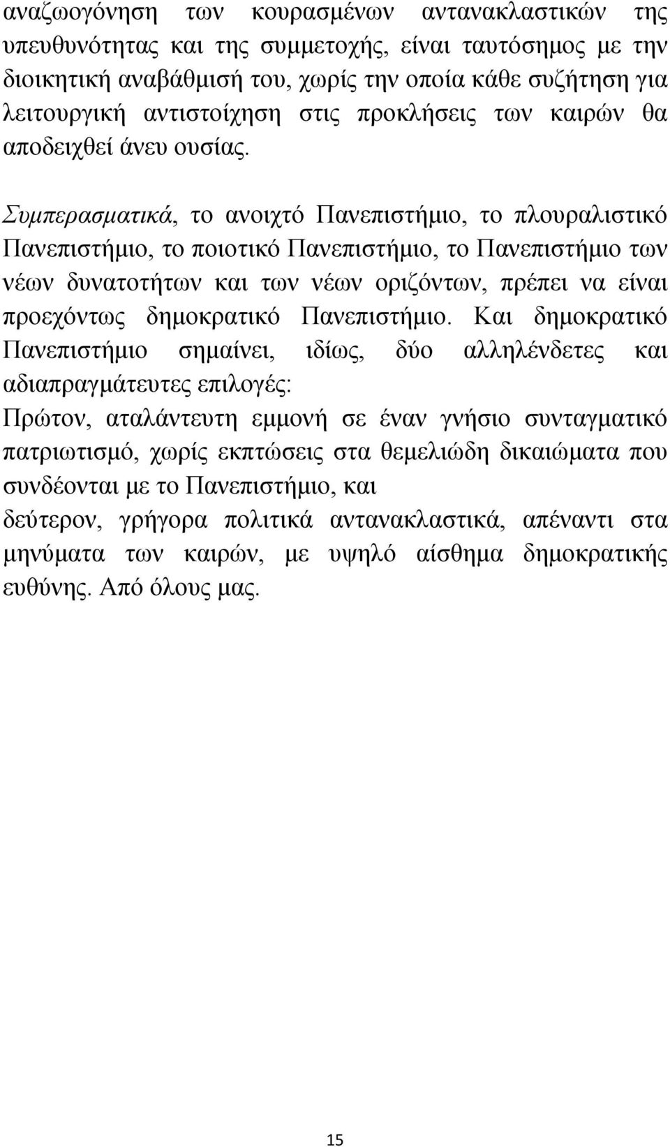 Συμπερασματικά, το ανοιχτό Πανεπιστήμιο, το πλουραλιστικό Πανεπιστήμιο, το ποιοτικό Πανεπιστήμιο, το Πανεπιστήμιο των νέων δυνατοτήτων και των νέων οριζόντων, πρέπει να είναι προεχόντως δημοκρατικό