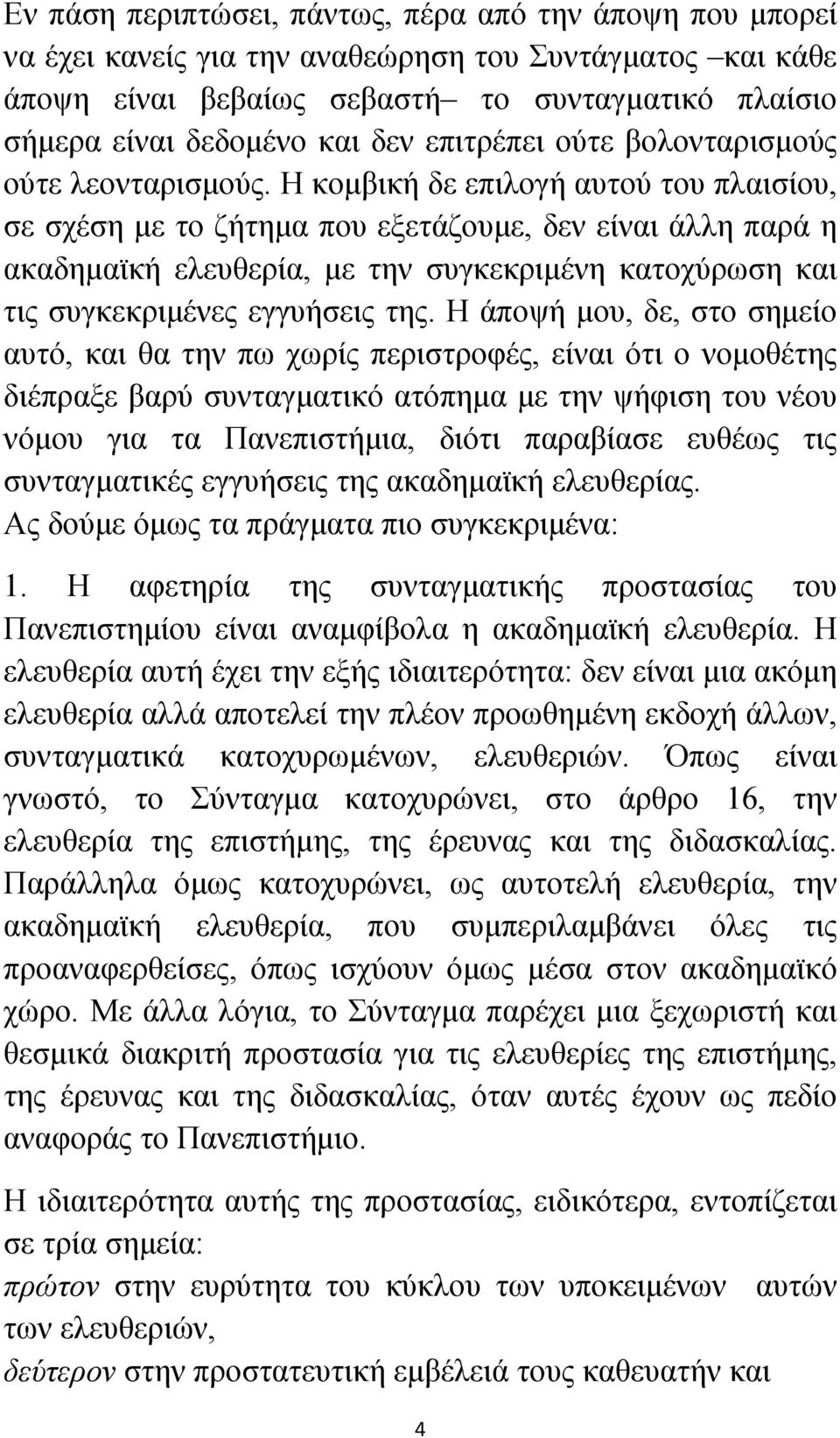 Η κομβική δε επιλογή αυτού του πλαισίου, σε σχέση με το ζήτημα που εξετάζουμε, δεν είναι άλλη παρά η ακαδημαϊκή ελευθερία, με την συγκεκριμένη κατοχύρωση και τις συγκεκριμένες εγγυήσεις της.