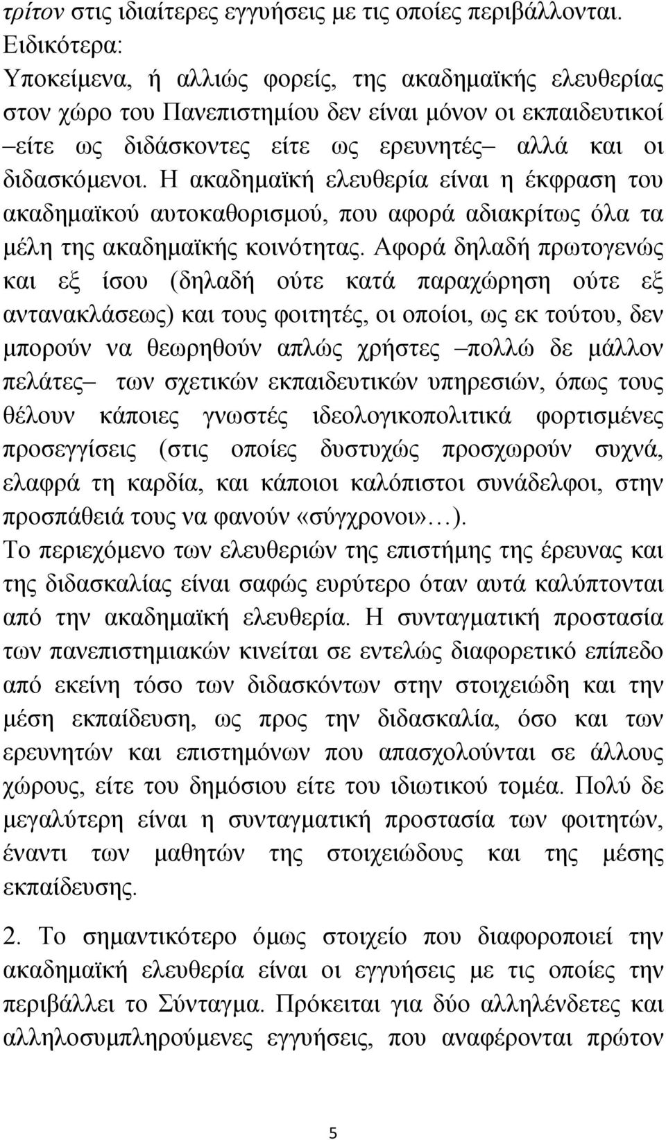 Η ακαδημαϊκή ελευθερία είναι η έκφραση του ακαδημαϊκού αυτοκαθορισμού, που αφορά αδιακρίτως όλα τα μέλη της ακαδημαϊκής κοινότητας.