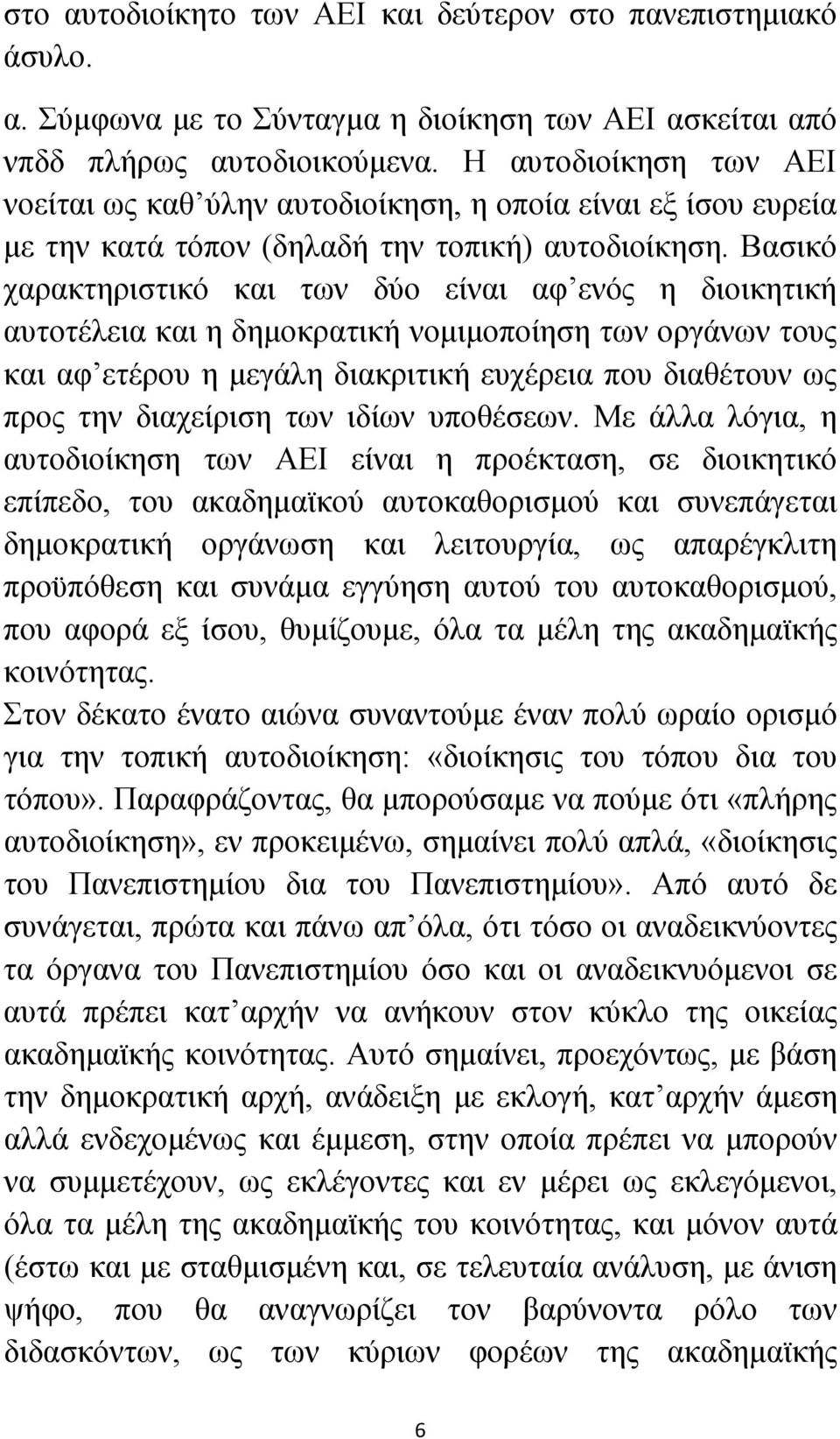 Βασικό χαρακτηριστικό και των δύο είναι αφ ενός η διοικητική αυτοτέλεια και η δημοκρατική νομιμοποίηση των οργάνων τους και αφ ετέρου η μεγάλη διακριτική ευχέρεια που διαθέτουν ως προς την διαχείριση