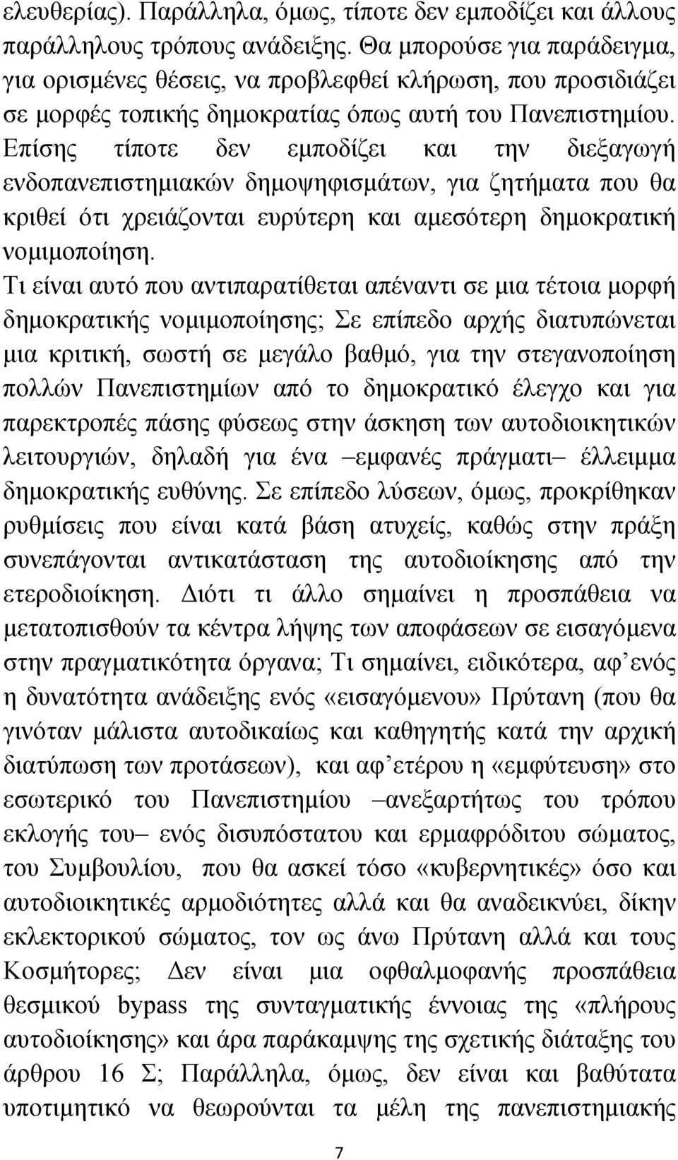 Επίσης τίποτε δεν εμποδίζει και την διεξαγωγή ενδοπανεπιστημιακών δημοψηφισμάτων, για ζητήματα που θα κριθεί ότι χρειάζονται ευρύτερη και αμεσότερη δημοκρατική νομιμοποίηση.