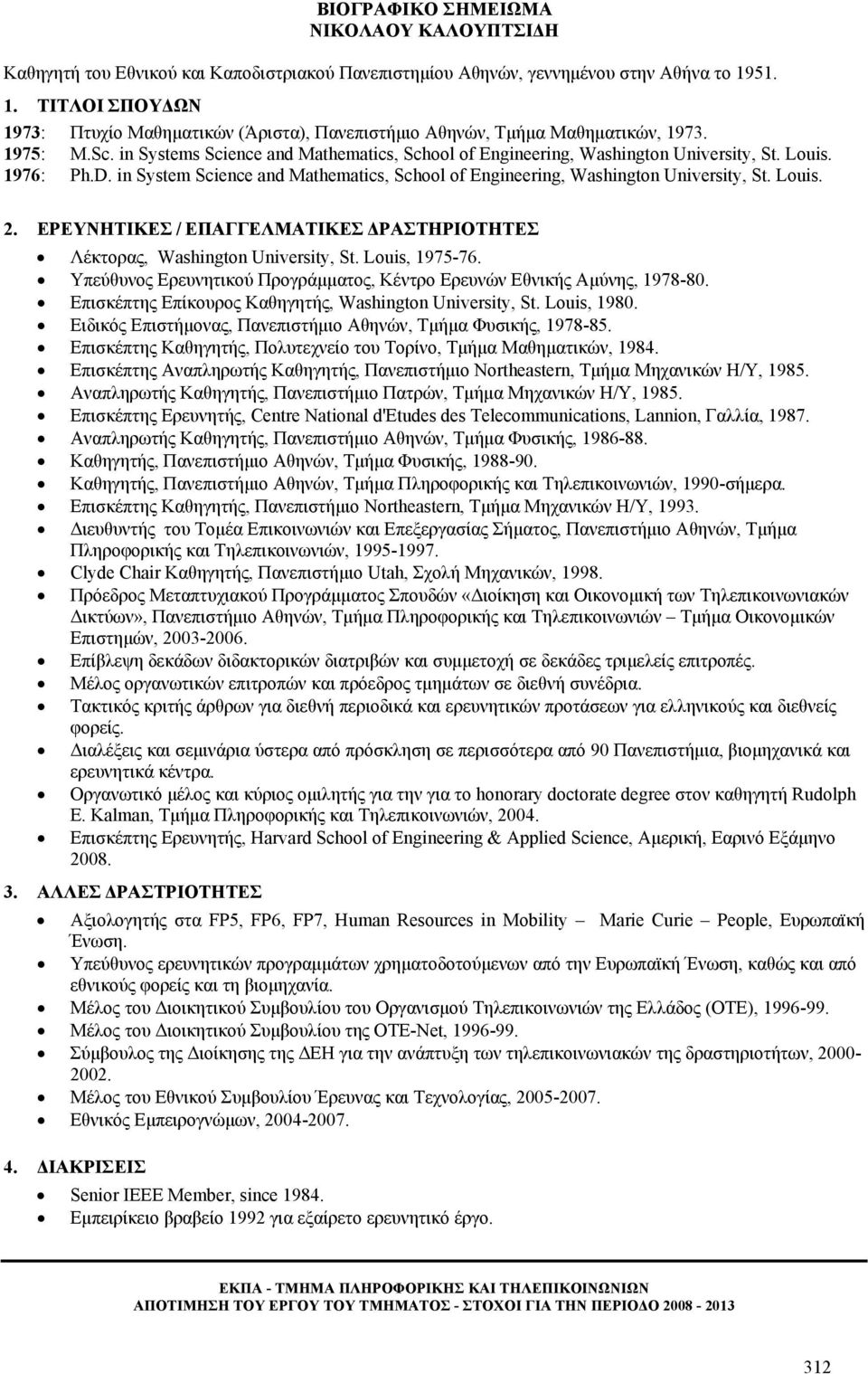 Louis. 1976: Ph.D. in System Science and Mathematics, School of Engineering, Washington University, St. Louis. 2. ΕΡΕΥΝΗΤΙΚΕΣ / ΕΠΑΓΓΕΛΜΑΤΙΚΕΣ ΔΡΑΣΤΗΡΙΟΤΗΤΕΣ Λέκτορας, Washington University, St.