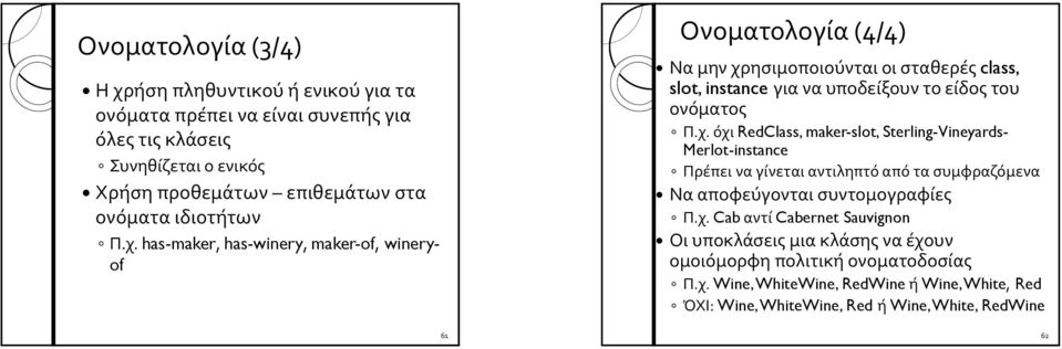 has-maker, has-winery, maker-of, wineryof Ονοματολογία (4/4) Να μην χρ