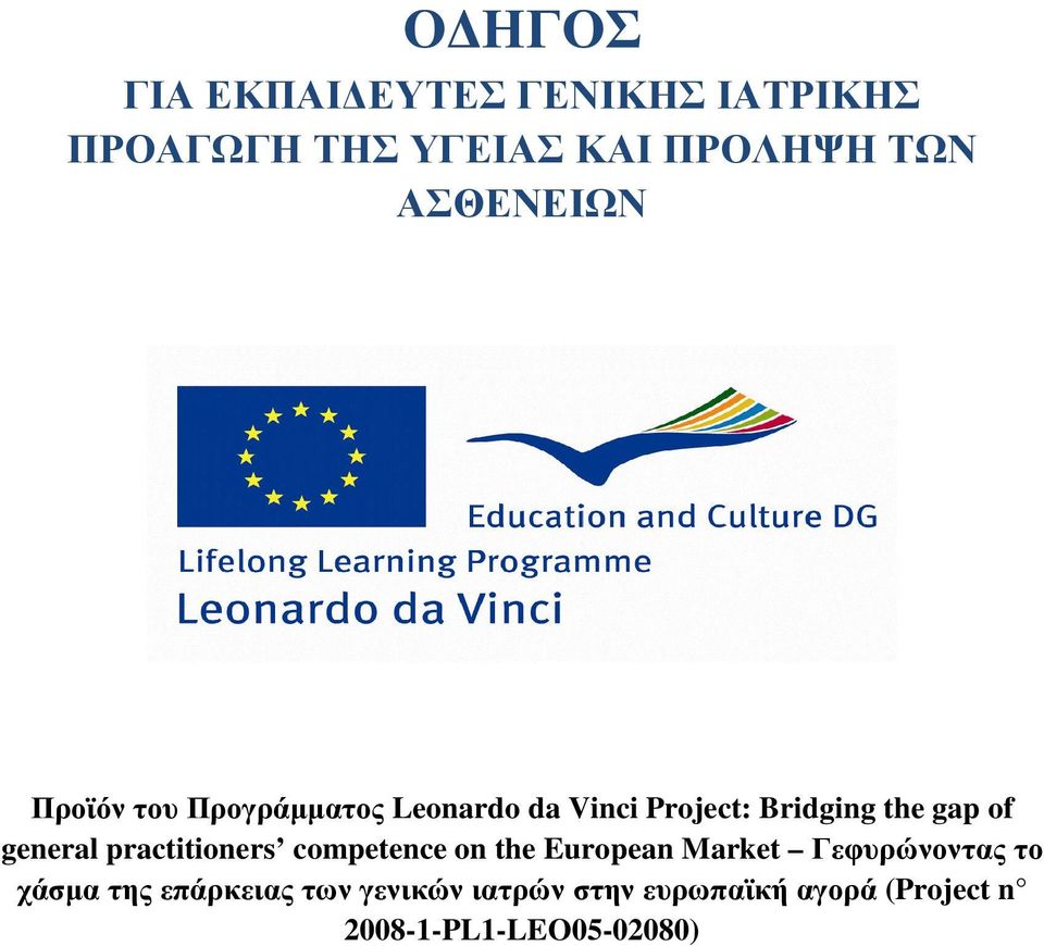 general practitioners competence on the European Market Γεφυρώνοντας το χάσµα