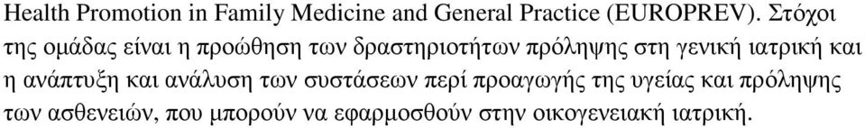 ιατρική και η ανάπτυξη και ανάλυση των συστάσεων περί προαγωγής της υγείας