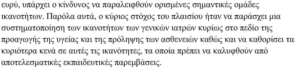 γενικών ιατρών κυρίως στο πεδίο της προαγωγής της υγείας και της πρόληψης των ασθενειών καθώς και να