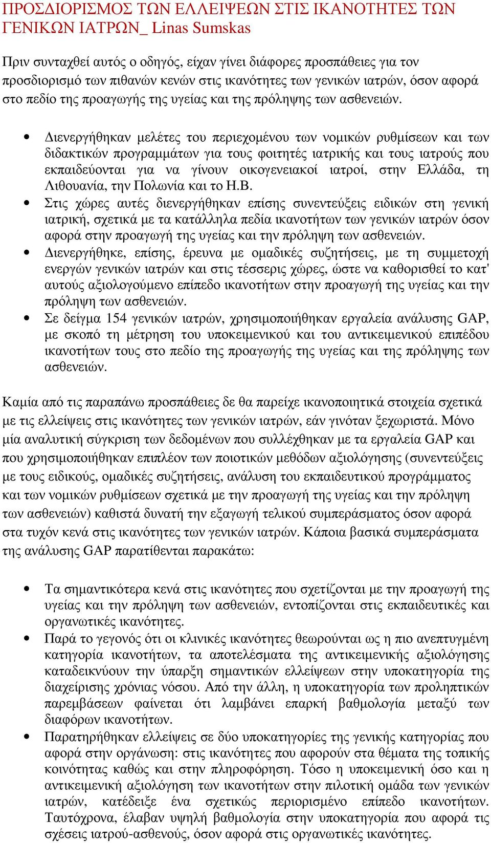 ιενεργήθηκαν µελέτες του περιεχοµένου των νοµικών ρυθµίσεων και των διδακτικών προγραµµάτων για τους φοιτητές ιατρικής και τους ιατρούς που εκπαιδεύονται για να γίνουν οικογενειακοί ιατροί, στην