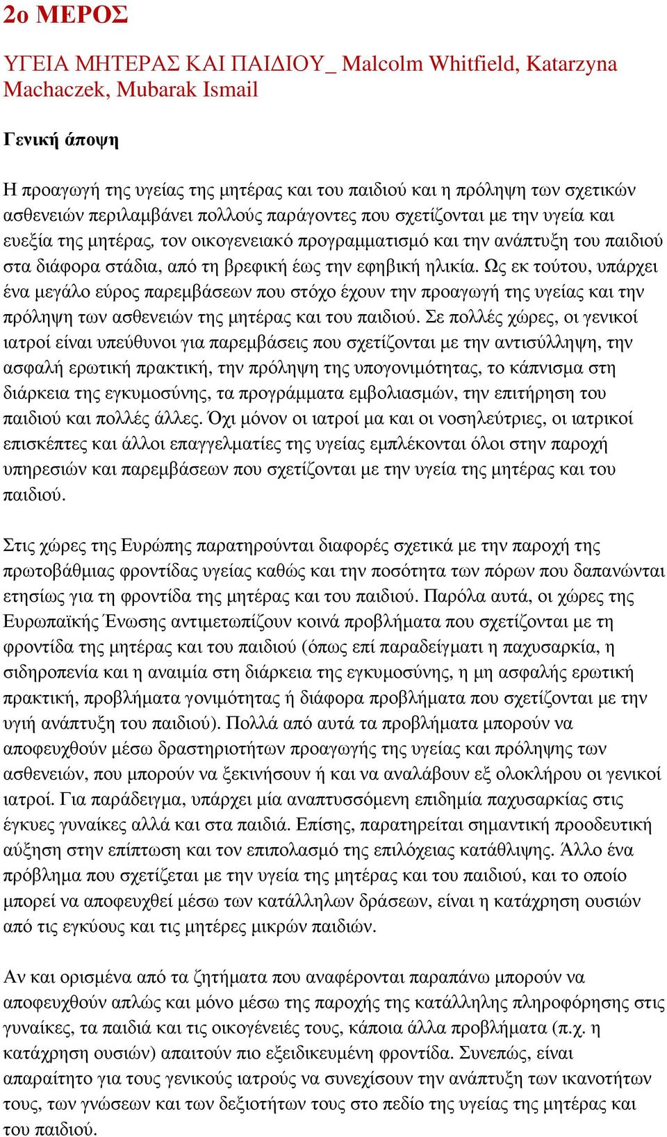 ηλικία. Ως εκ τούτου, υπάρχει ένα µεγάλο εύρος παρεµβάσεων που στόχο έχουν την προαγωγή της υγείας και την πρόληψη των ασθενειών της µητέρας και του παιδιού.