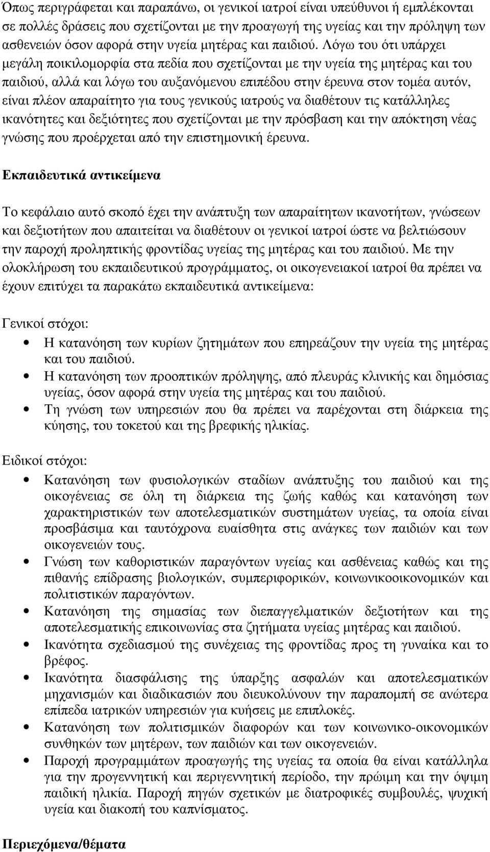 Λόγω του ότι υπάρχει µεγάλη ποικιλοµορφία στα πεδία που σχετίζονται µε την υγεία της µητέρας και του παιδιού, αλλά και λόγω του αυξανόµενου επιπέδου στην έρευνα στον τοµέα αυτόν, είναι πλέον