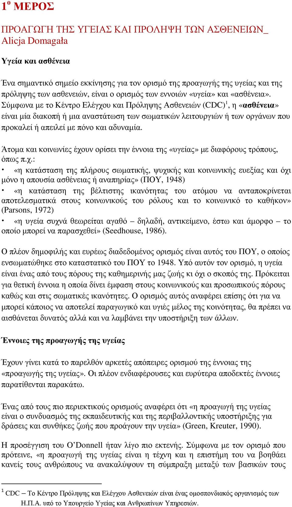 Σύµφωνα µε το Κέντρο Ελέγχου και Πρόληψης Ασθενειών (CDC) 1, η «ασθένεια» είναι µία διακοπή ή µια αναστάτωση των σωµατικών λειτουργιών ή των οργάνων που προκαλεί ή απειλεί µε πόνο και αδυναµία.