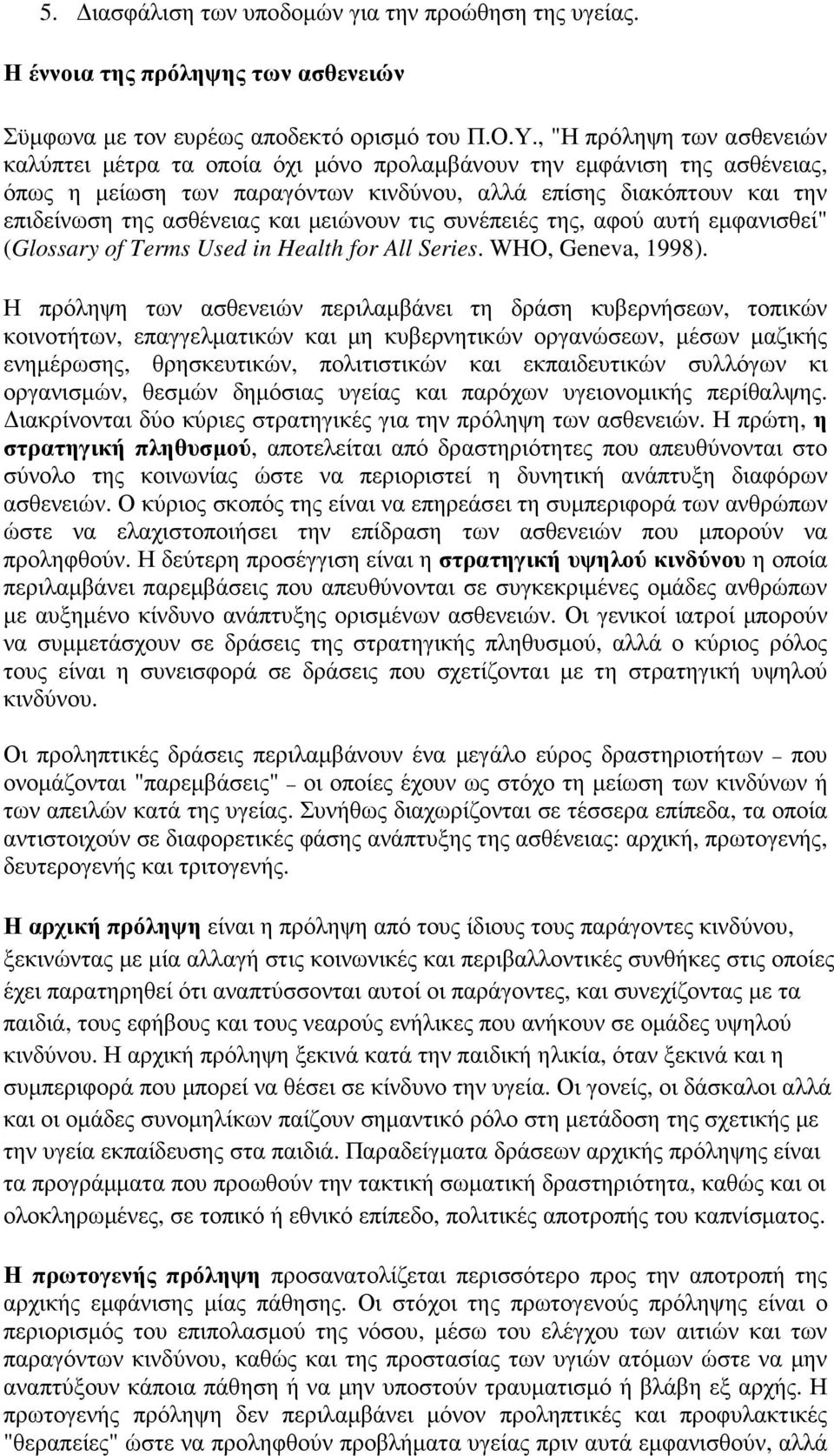 µειώνουν τις συνέπειές της, αφού αυτή εµφανισθεί" (Glossary of Terms Used in Health for All Series. WHO, Geneva, 1998).