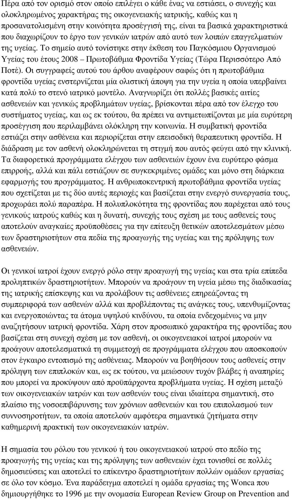 Το σηµείο αυτό τονίστηκε στην έκθεση του Παγκόσµιου Οργανισµού Υγείας του έτους 2008 Πρωτοβάθµια Φροντίδα Υγείας (Τώρα Περισσότερο Από Ποτέ).