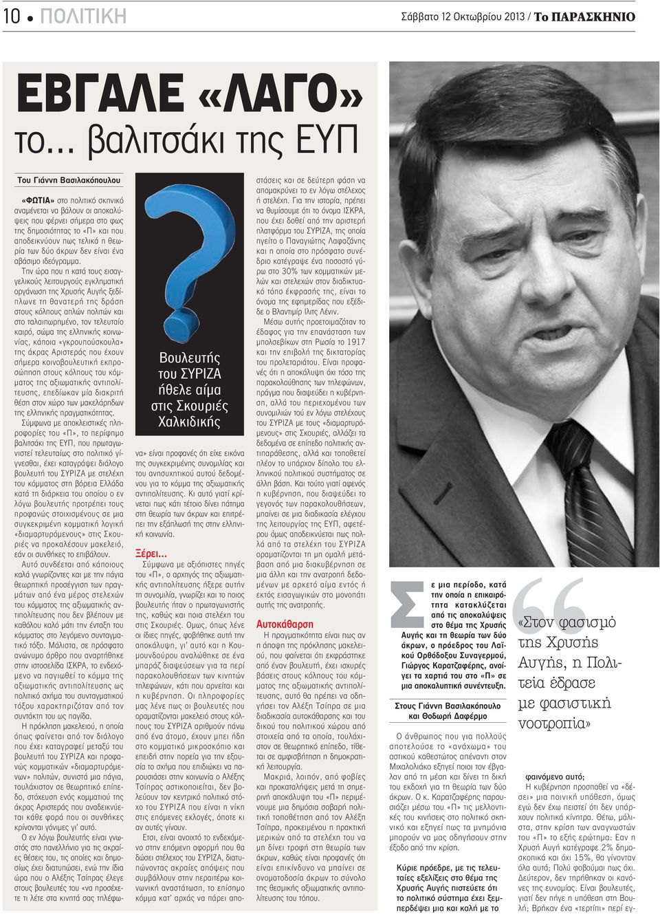 δημοσιότητας το «Π» και που αποδεικνύουν πως τελικά η θεωρία των δύο άκρων δεν είναι ένα αβάσιμο ιδεόγραμμα.