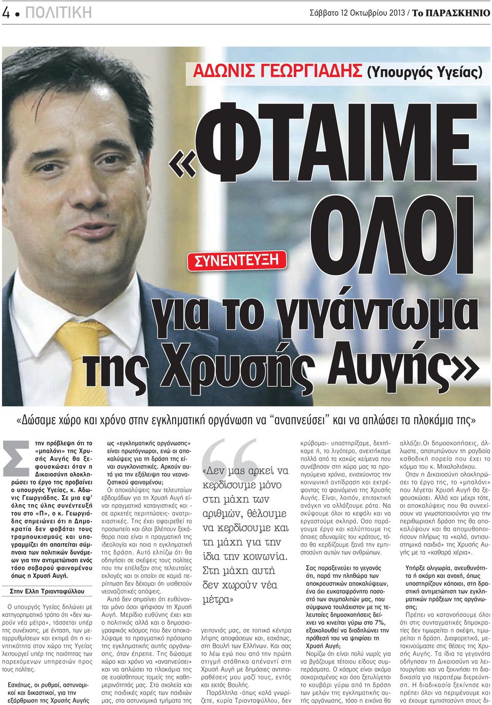 Σε μια εφ όλης της ύλης συνέντευξή του στο «Π», ο κ.