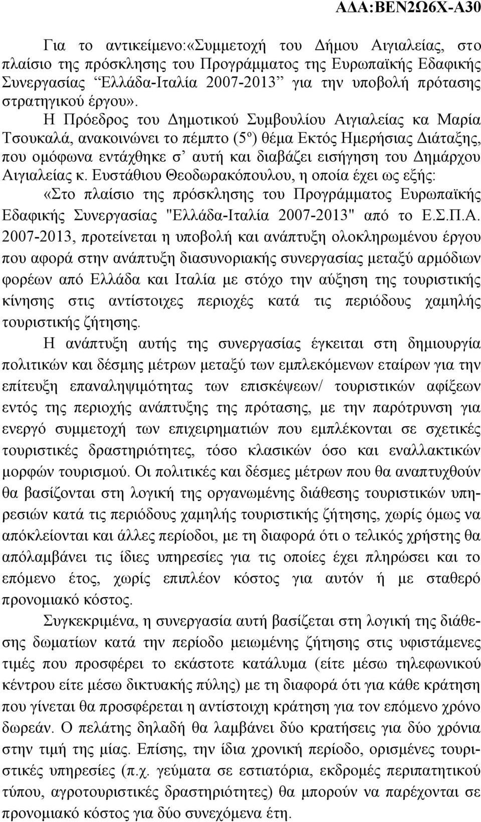 Αιγιαλείας κ. Ευστάθιου Θεοδωρακόπουλου, η οποία έχει ως εξής: «Στο πλαίσιο της πρόσκλησης του Προγράμματος Ευρωπαϊκής Εδαφικής Συνεργασίας "Ελλάδα-Ιταλία 2007-2013" από το Ε.Σ.Π.Α. 2007-2013,