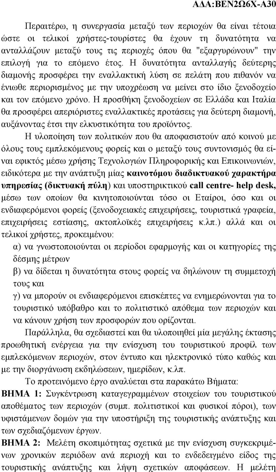 Η δυνατότητα ανταλλαγής δεύτερης διαμονής προσφέρει την εναλλακτική λύση σε πελάτη που πιθανόν να ένιωθε περιορισμένος με την υποχρέωση να μείνει στο ίδιο ξενοδοχείο και τον επόμενο χρόνο.