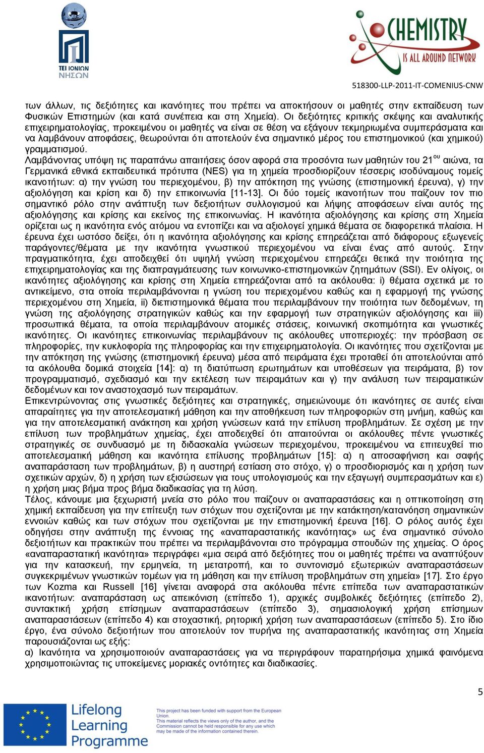 σημαντικό μέρος του επιστημονικού (και χημικού) γραμματισμού.