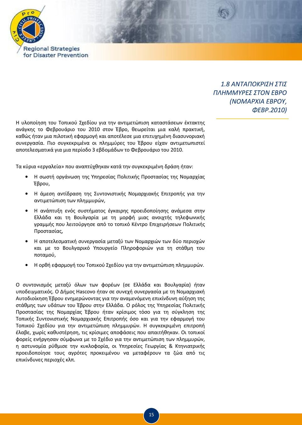 μια επιτυχημένη διασυνοριακή συνεργασία. Πιο συγκεκριμένα οι πλημμύρες του Έβρου είχαν αντιμετωπιστεί αποτελεσματικά για μια περίοδο 3 εβδομάδων το Φεβρουάριο του 2010.