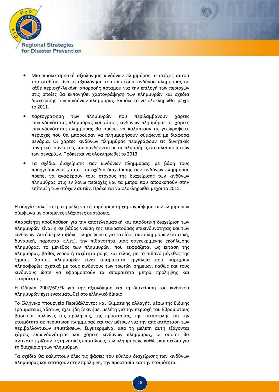 Χαρτογράφηση των πλημμυρών που περιλαμβάνουν χάρτες επικινδυνότητας πλημμύρας και χάρτες κινδύνων πλημμύρας: οι χάρτες επικινδυνότητας πλημμύρας θα πρέπει να καλύπτουν τις γεωγραφικές περιοχές που θα