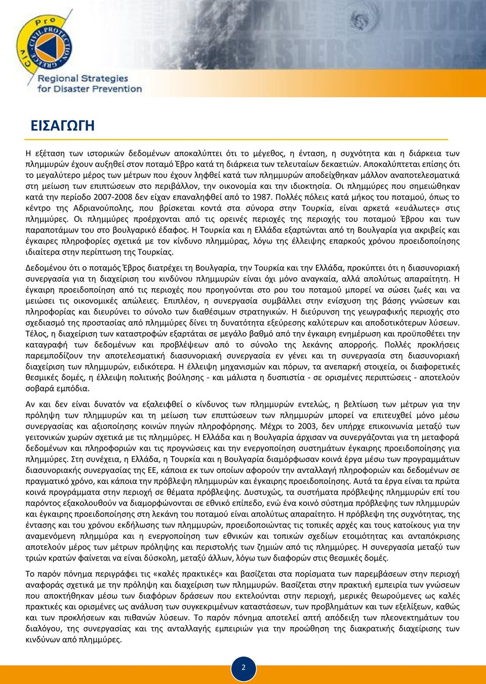 ιδιοκτησία. Οι πλημμύρες που σημειώθηκαν κατά την περίοδο 2007-2008 δεν είχαν επαναληφθεί από το 1987.