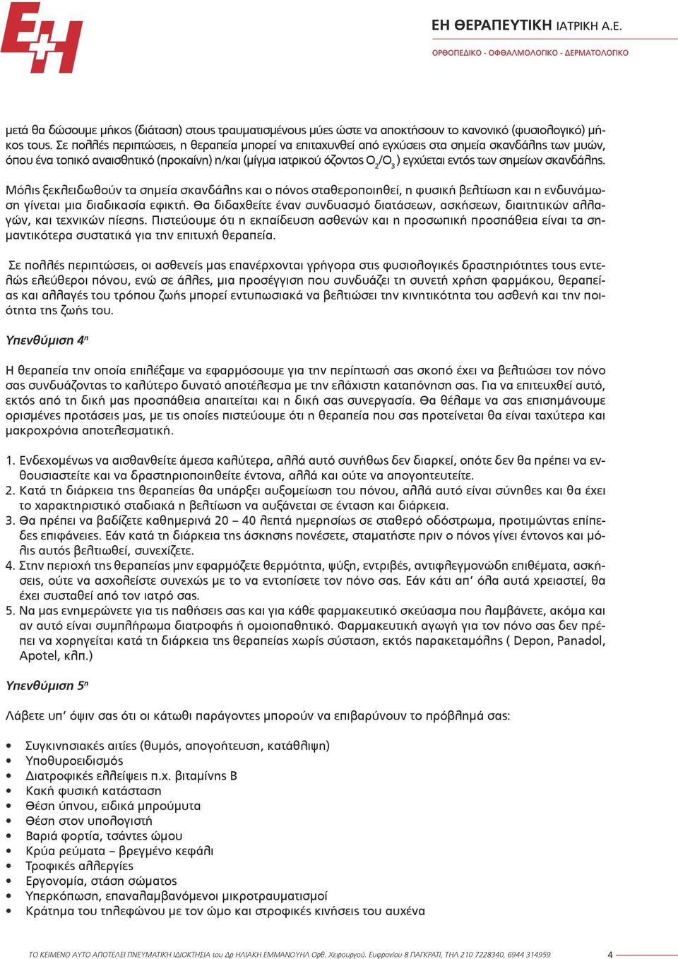 σημείων σκανδάλης. Μόλις ξεκλειδωθούν τα σημεία σκανδάλης και ο πόνος σταθεροποιηθεί, η φυσική βελτίωση και η ενδυνάμωση γίνεται μια διαδικασία εφικτή.