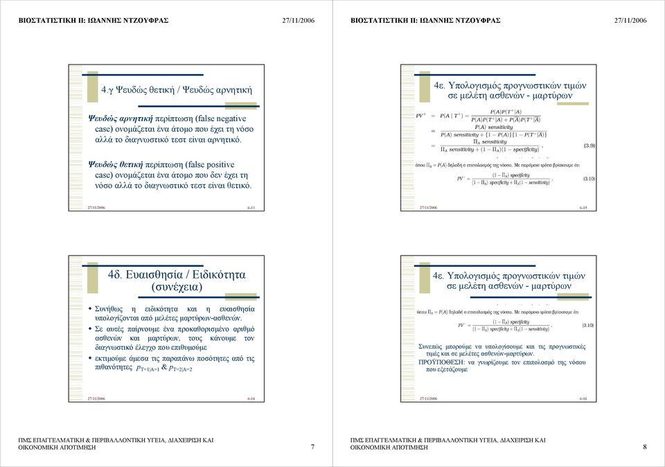 Ψευδώς θετική περίπτωση (false positive case) ονοµάζεται ένα άτοµο που δεν έχει τη νόσο αλλά το διαγνωστικό τεστ είναι θετικό. 27/11/2006 6-13 27/11/2006 6-15 4δ.