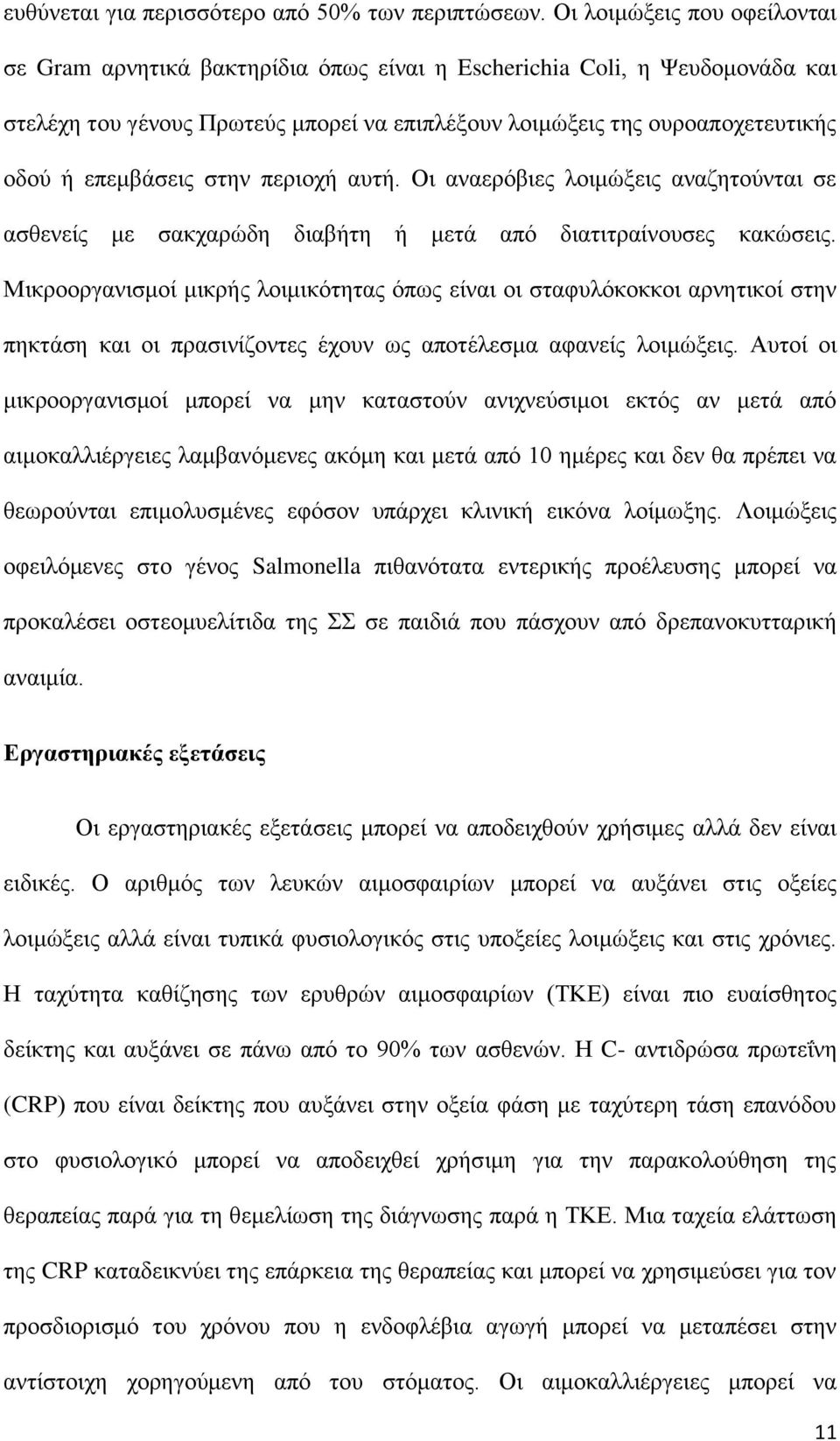 επεμβάσεις στην περιοχή αυτή. Οι αναερόβιες λοιμώξεις αναζητούνται σε ασθενείς με σακχαρώδη διαβήτη ή μετά από διατιτραίνουσες κακώσεις.