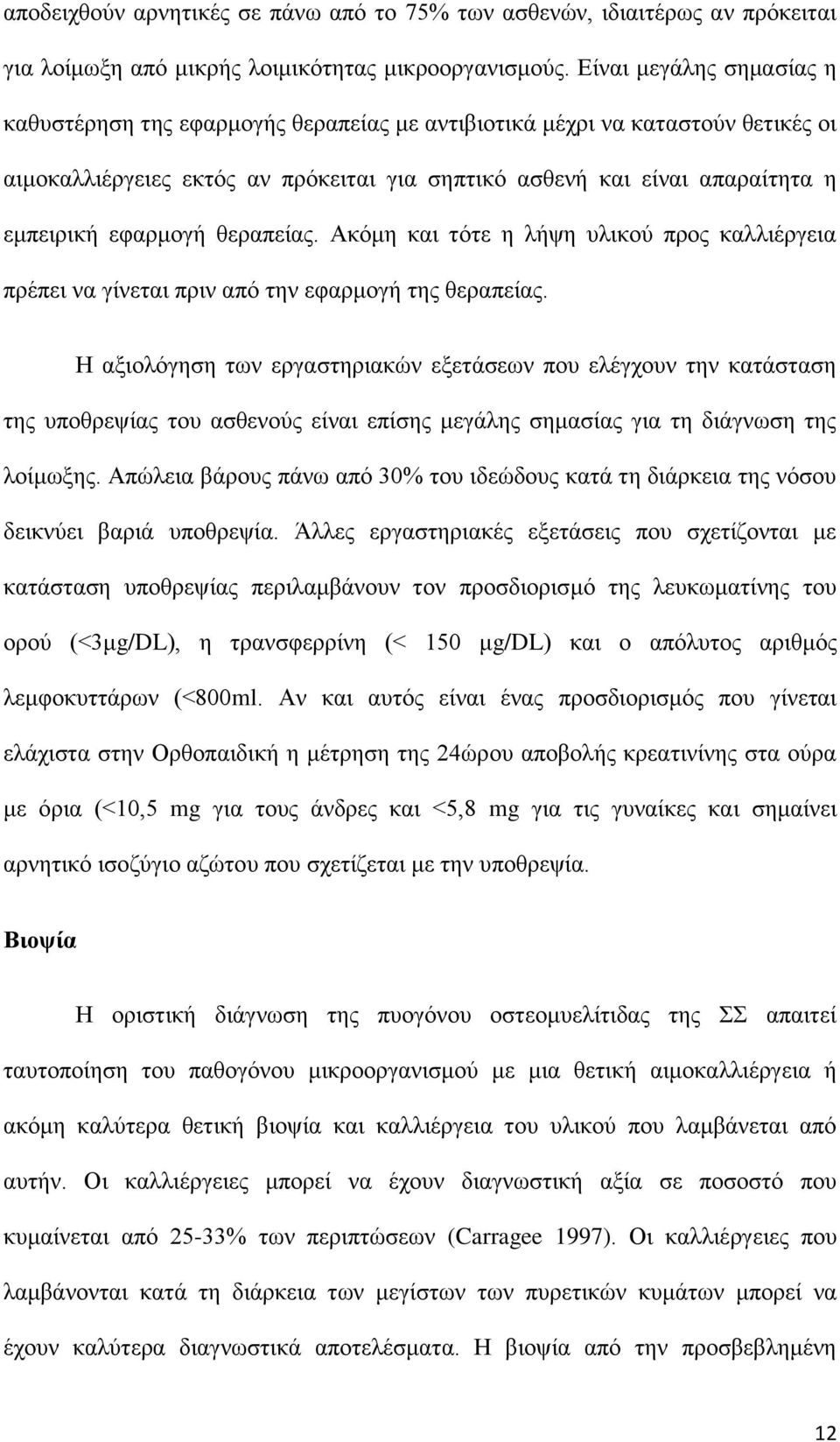 εφαρμογή θεραπείας. Ακόμη και τότε η λήψη υλικού προς καλλιέργεια πρέπει να γίνεται πριν από την εφαρμογή της θεραπείας.