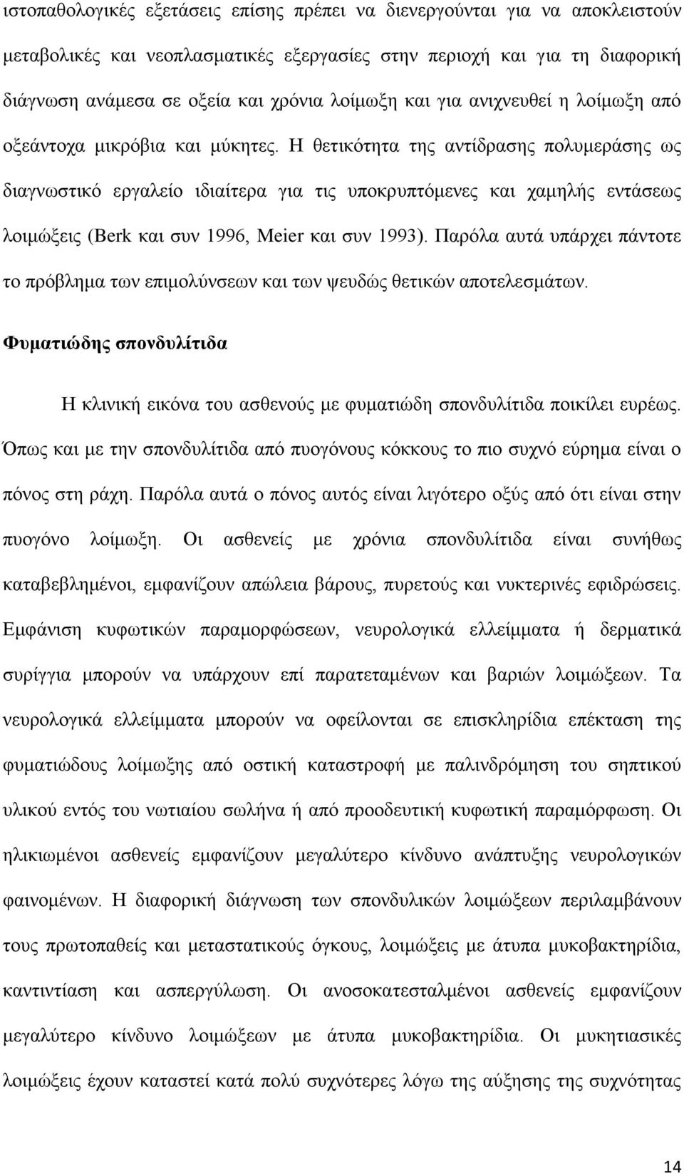 Η θετικότητα της αντίδρασης πολυμεράσης ως διαγνωστικό εργαλείο ιδιαίτερα για τις υποκρυπτόμενες και χαμηλής εντάσεως λοιμώξεις (Berk και συν 1996, Meier και συν 1993).