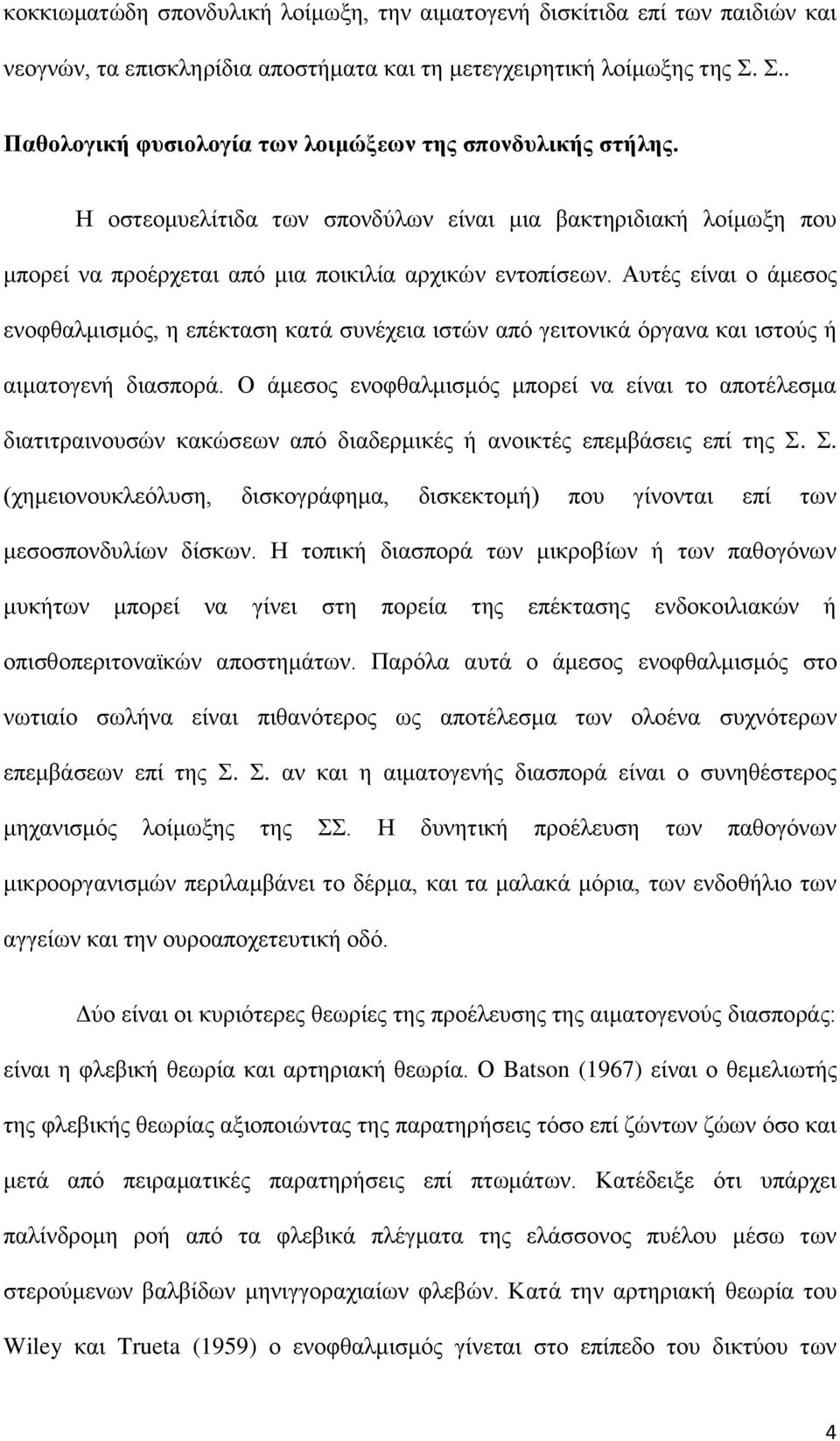 Αυτές είναι ο άμεσος ενοφθαλμισμός, η επέκταση κατά συνέχεια ιστών από γειτονικά όργανα και ιστούς ή αιματογενή διασπορά.