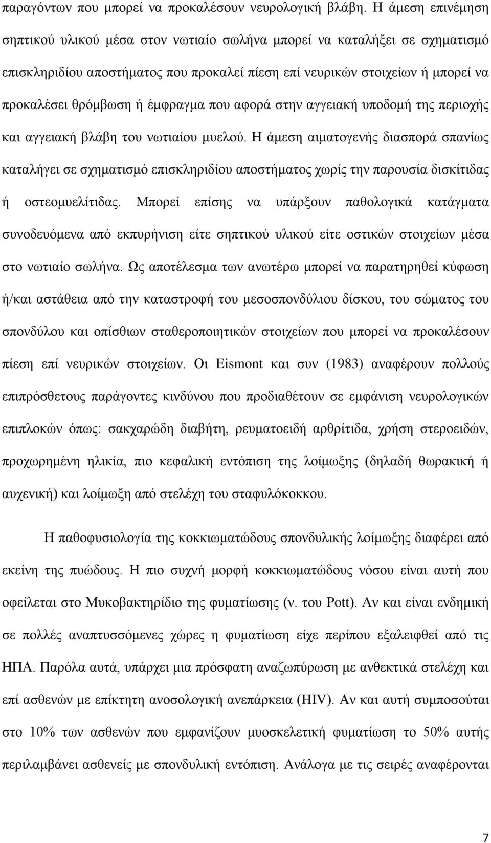 έμφραγμα που αφορά στην αγγειακή υποδομή της περιοχής και αγγειακή βλάβη του νωτιαίου μυελού.