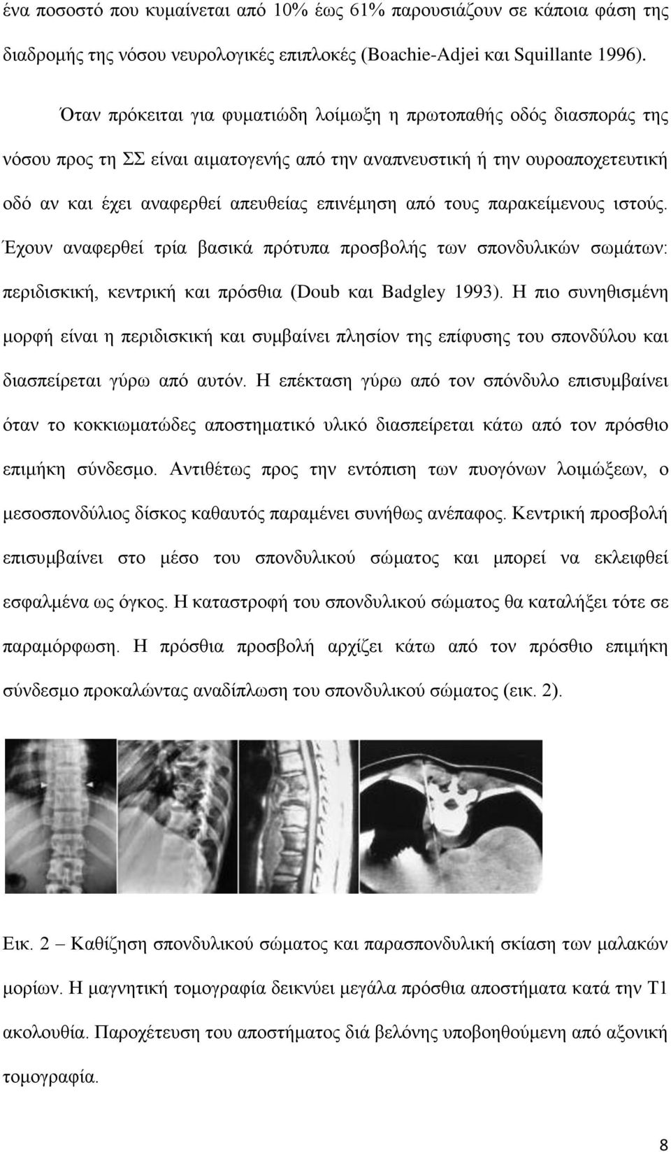 τους παρακείμενους ιστούς. Έχουν αναφερθεί τρία βασικά πρότυπα προσβολής των σπονδυλικών σωμάτων: περιδισκική, κεντρική και πρόσθια (Doub και Badgley 1993).