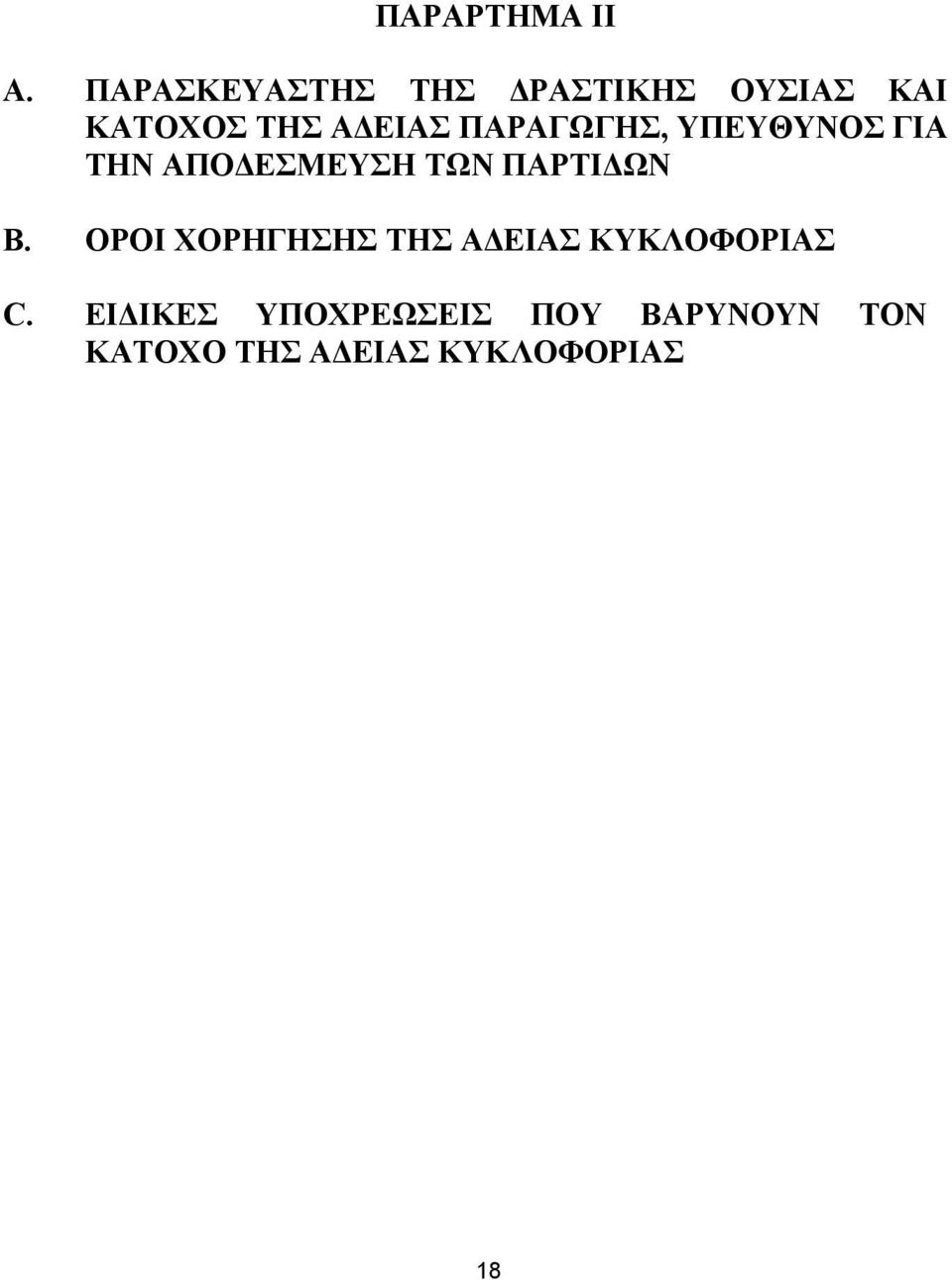 ΠΑΡΑΓΩΓΗΣ, ΥΠΕΥΘΥΝΟΣ ΓΙΑ ΤΗΝ ΑΠΟ ΕΣΜΕΥΣΗ ΤΩΝ ΠΑΡΤΙ ΩΝ B.