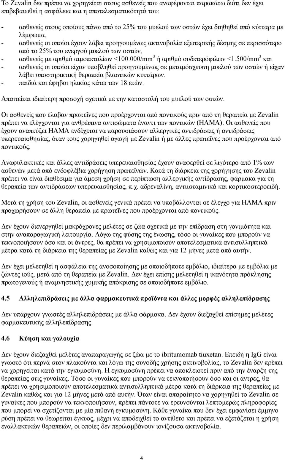 αριθµό αιµοπεταλίων <100.000/mm 3 ή αριθµό ουδετερόφιλων <1.