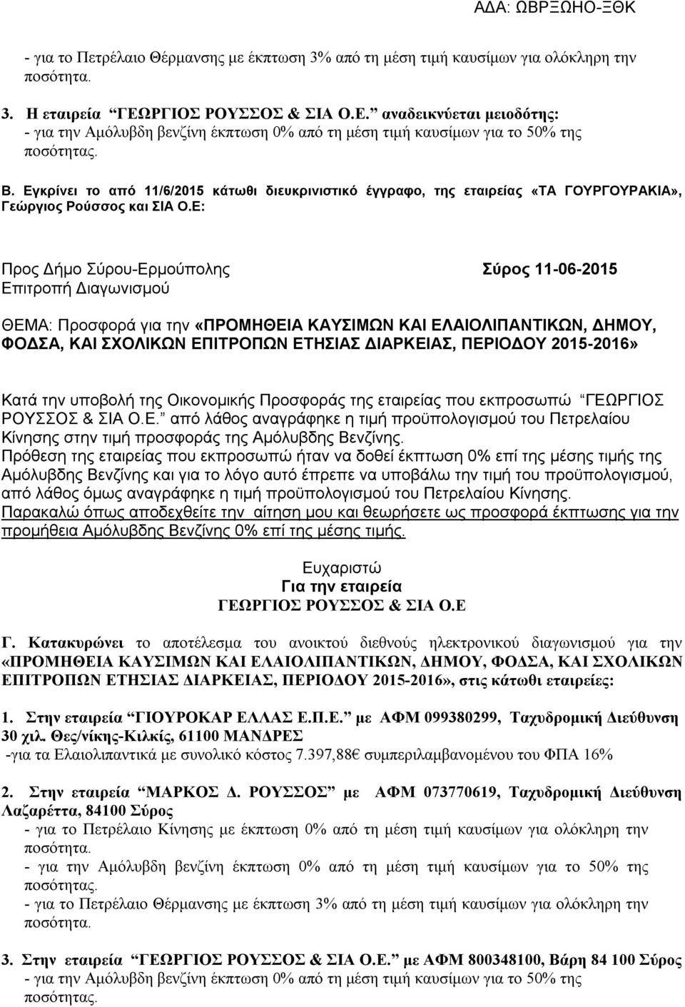 Ε: Προς Δήμο Σύρου-Ερμούπολης Σύρος 11-06-2015 Επιτροπή Διαγωνισμού ΘΕΜΑ: Προσφορά για την «ΠΡΟΜΗΘΕΙΑ ΚΑΥΣΙΜΩΝ ΚΑΙ ΕΛΑΙΟΛΙΠΑΝΤΙΚΩΝ, ΔΗΜΟΥ, ΦΟΔΣΑ, ΚΑΙ ΣΧΟΛΙΚΩΝ ΕΠΙΤΡΟΠΩΝ ΕΤΗΣΙΑΣ ΔΙΑΡΚΕΙΑΣ, ΠΕΡΙΟΔΟΥ