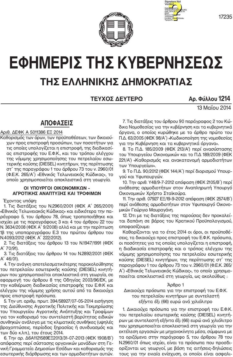 2960/01 (Φ.Ε.Κ. 265/Α ) «Εθνικός Τελωνειακός Κώδικας», το οποίο χρησιμοποιείται αποκλειστικά στη γεωργία. ΟΙ ΥΠΟΥΡΓΟΙ ΟΙΚΟΝΟΜΙΚΩΝ ΑΓΡΟΤΙΚΗΣ ΑΝΑΠΤΥΞΗΣ ΚΑΙ ΤΡΟΦΙΜΩΝ Έχοντας υπόψη: 1.