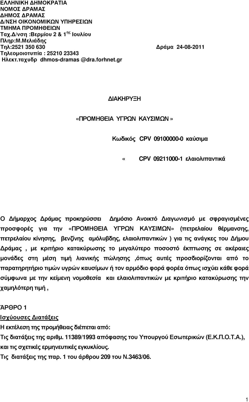 gr ΙΑΚΗΡΥΞΗ «ΠΡΟΜΗΘΕΙΑ ΥΓΡΩΝ ΚΑΥΣΙΜΩΝ» Κωδικός CPV 09100000-0 καύσιµα «CPV 09211000-1 ελαιολιπαντικά Ο ήµαρχος ράµας προκηρύσσει ηµόσιο Ανοικτό ιαγωνισµό µε σφραγισµένες προσφορές για την «ΠΡΟΜΗΘΕΙΑ