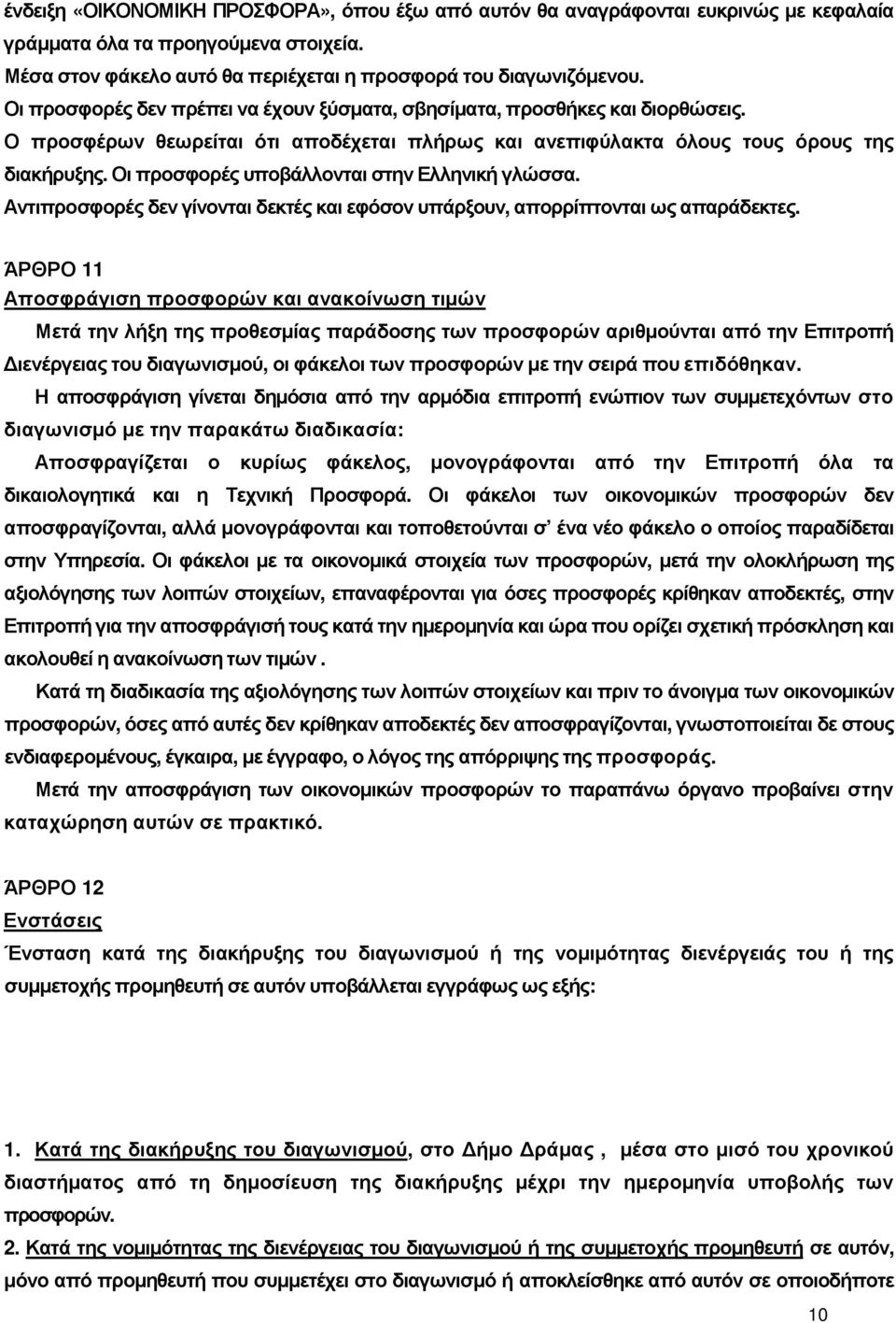 Οι προσφορές υποβάλλονται στην Ελληνική γλώσσα. Αντιπροσφορές δεν γίνονται δεκτές και εφόσον υπάρξουν, απορρίπτονται ως απαράδεκτες.