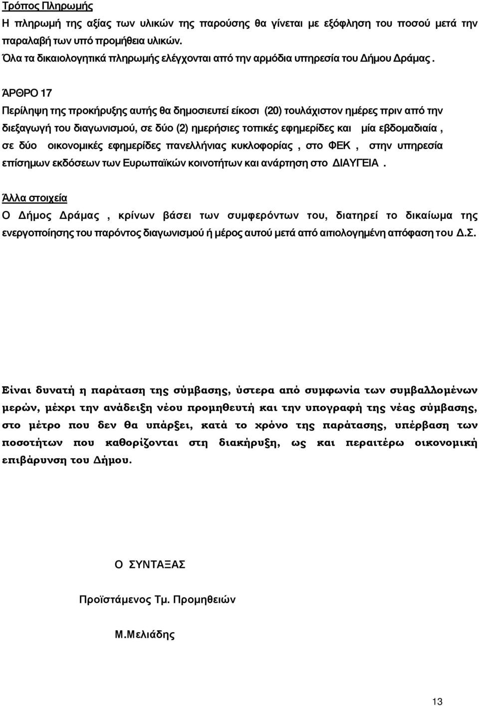 ΆΡΘΡΟ 17 Περίληψη της προκήρυξης αυτής θα δηµοσιευτεί είκοσι (20) τουλάχιστον ηµέρες πριν από την διεξαγωγή του διαγωνισµού, σε δύο (2) ηµερήσιες τοπικές εφηµερίδες και µία εβδοµαδιαία, σε δύο