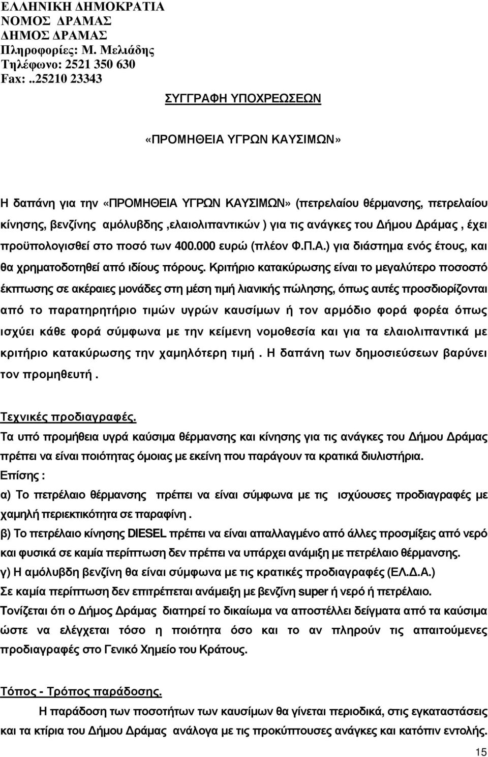 ανάγκες του ήµου ράµας, έχει προϋπολογισθεί στο ποσό των 400.000 ευρώ (πλέον Φ.Π.Α.) για διάστηµα ενός έτους, και θα χρηµατοδοτηθεί από ιδίους πόρους.