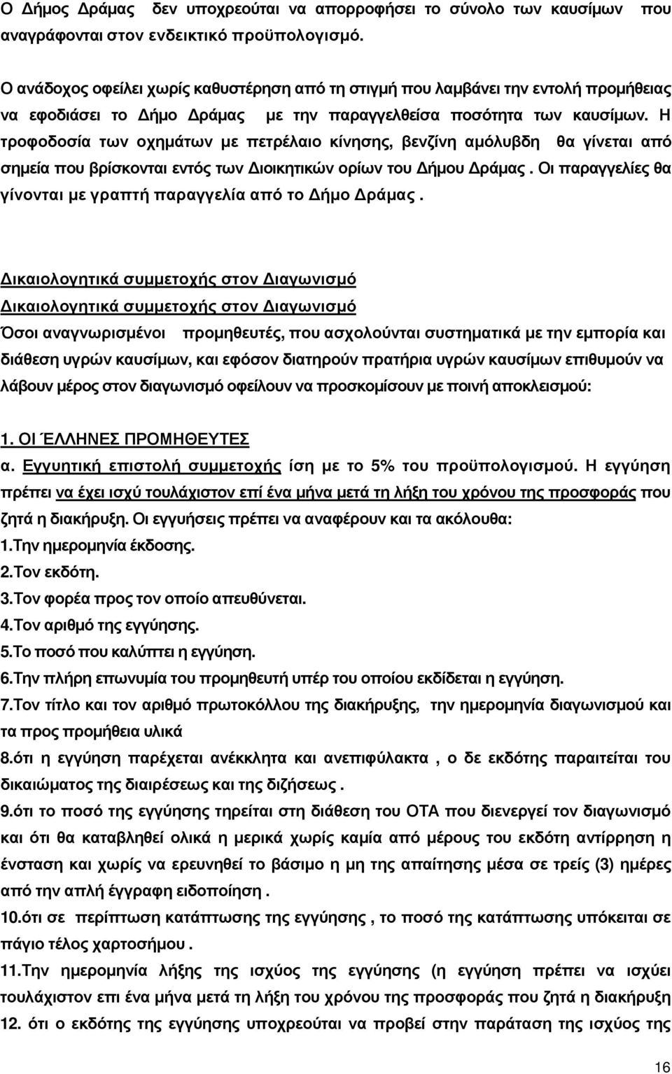 Η τροφοδοσία των οχηµάτων µε πετρέλαιο κίνησης, βενζίνη αµόλυβδη θα γίνεται από σηµεία που βρίσκονται εντός των ιοικητικών ορίων του ήµου ράµας.