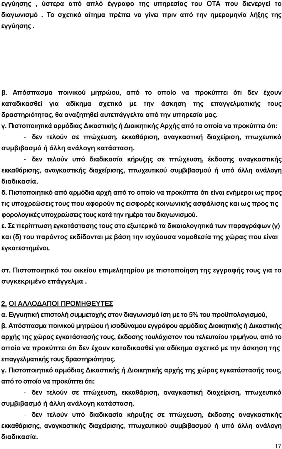 µας. γ. Πιστοποιητικά αρµόδιας ικαστικής ή ιοικητικής Αρχής από τα οποία να προκύπτει ότι: - δεν τελούν σε πτώχευση, εκκαθάριση, αναγκαστική διαχείριση, πτωχευτικό συµβιβασµό ή άλλη ανάλογη κατάσταση.