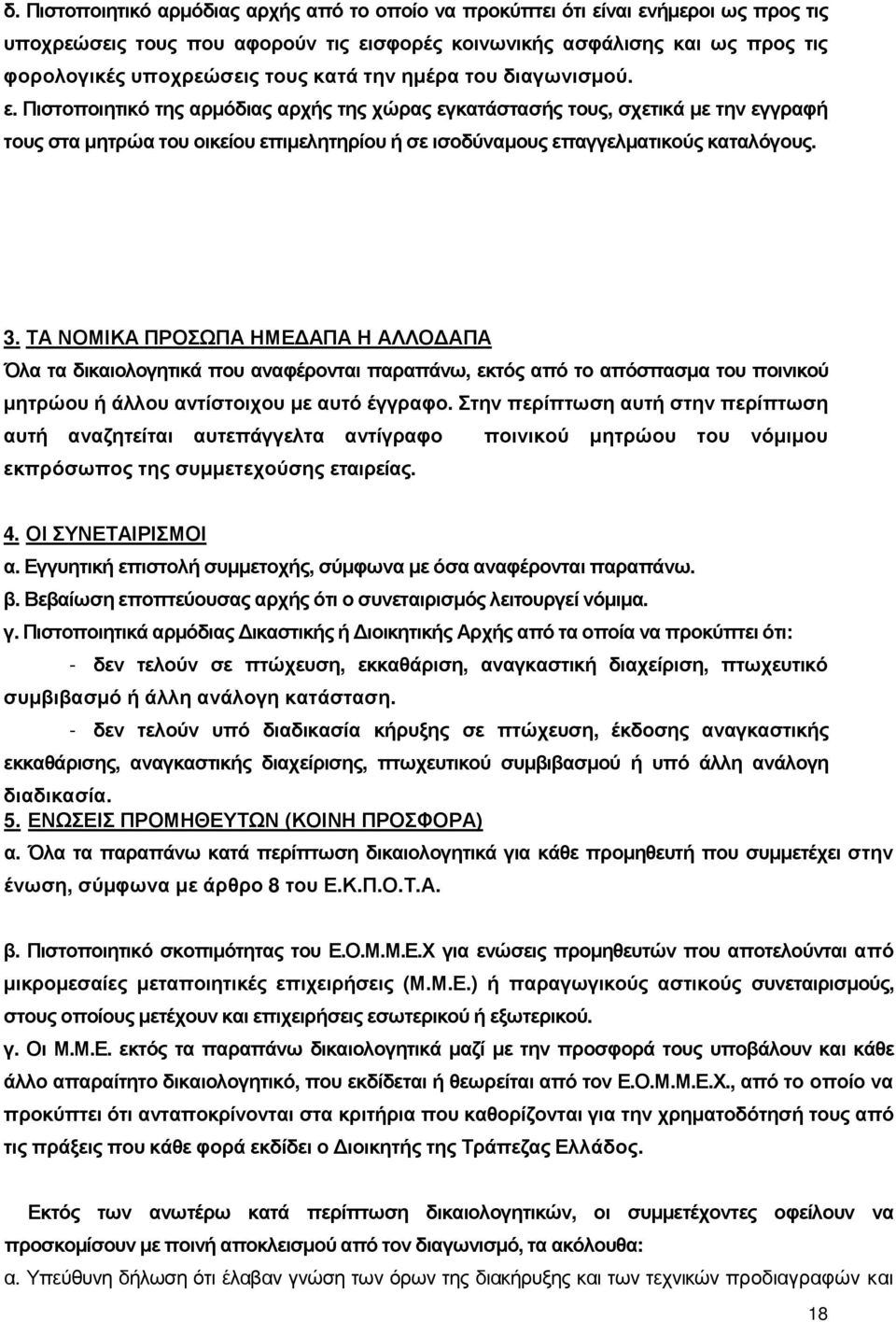 Πιστοποιητικό της αρµόδιας αρχής της χώρας εγκατάστασής τους, σχετικά µε την εγγραφή τους στα µητρώα του οικείου επιµελητηρίου ή σε ισοδύναµους επαγγελµατικούς καταλόγους. 3.