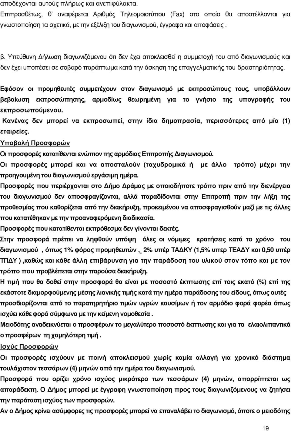 Υπεύθυνη ήλωση διαγωνιζόµενου ότι δεν έχει αποκλεισθεί η συµµετοχή του από διαγωνισµούς και δεν έχει υποπέσει σε σοβαρό παράπτωµα κατά την άσκηση της επαγγελµατικής του δραστηριότητας.