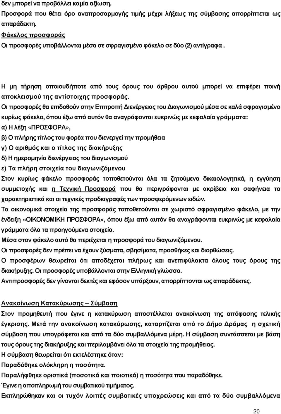 Η µη τήρηση οποιουδήποτε από τους όρους του άρθρου αυτού µπορεί να επιφέρει ποινή αποκλεισµού της αντίστοιχης προσφοράς.